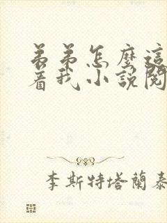 弟弟怎么这样看着我小说阅读