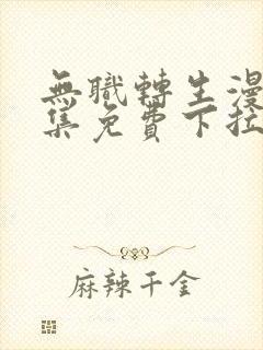 无职转生漫画全集免费下拉式