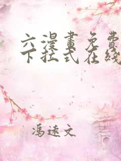 六漫画免费漫画下拉式在线看