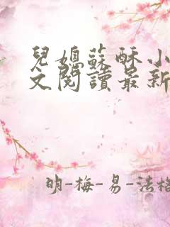 儿媳苏酥小说全文阅读最新章节