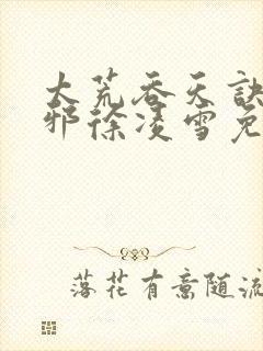 太荒吞天诀柳无邪徐凌雪免费小说