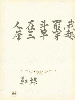 人在斗罗,我比唐三早穿越几十年
