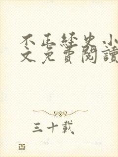 不正经史小说全文免费阅读无弹窗