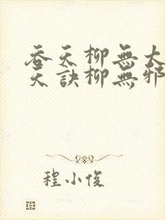 吞天柳无太荒吞天诀柳无邪