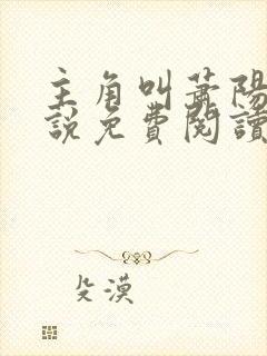 主角叫萧阳的小说免费阅读