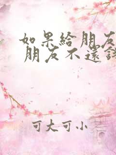 如果给朋友借钱 朋友不还钱 怎么办