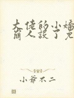 大佬的小娇娇又崩人设了免费全文阅读