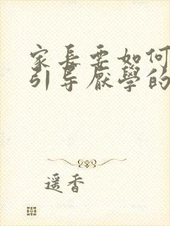 家长要如何正确引导厌学的孩子