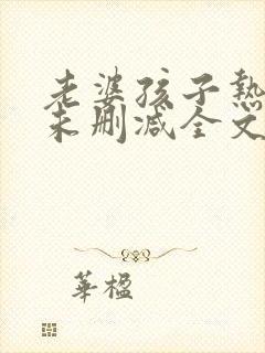 老婆孩子热炕头未删减全文