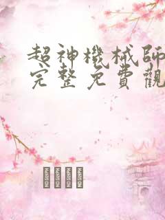 超神机械师漫画完整免费观看下拉式