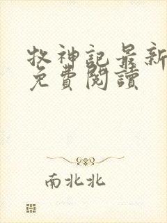 牧神记最新章节免费阅读