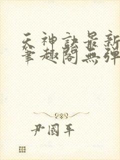 天神诀最新章节笔趣阁无弹窗