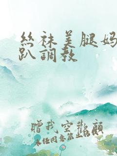 丝袜美腿妈妈跪趴调教