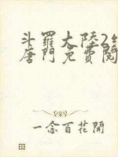 斗罗大陆2绝世唐门免费阅读小说