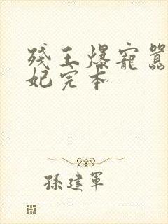 残王爆宠嚣张医妃完本