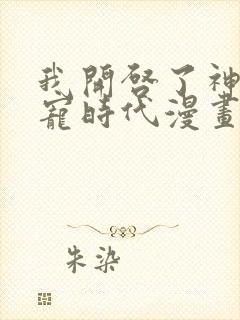 我开启了神话兽宠时代漫画