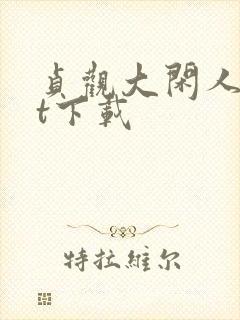 贞观大闲人txt下载