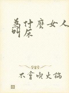 为什么女人喜欢叫床