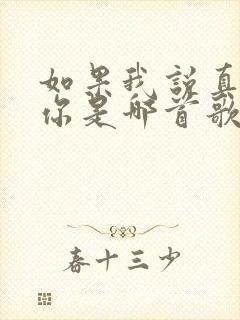 如果我说真的爱你是哪首歌的歌词