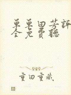 单单田芳评书大全免费听