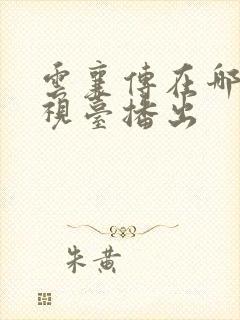 云襄传在哪个电视台播出