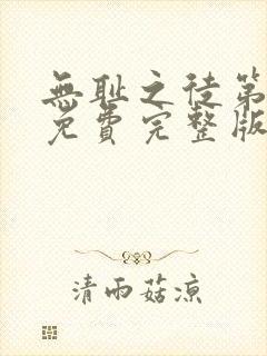 无耻之徒第一季免费完整版