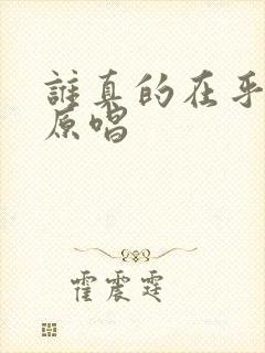 谁真的在乎过你原唱