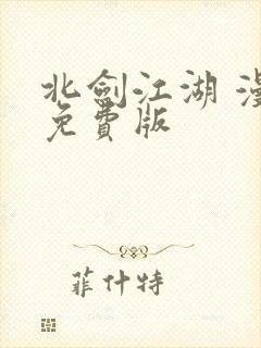 北剑江湖 漫画免费版