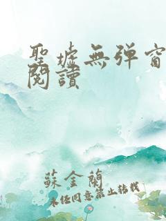 圣墟无弹窗全文阅读