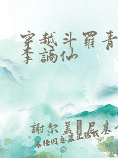 穿越斗罗青莲剑李谪仙
