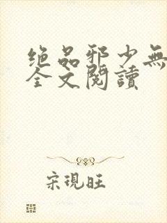 绝品邪少无删减全文阅读