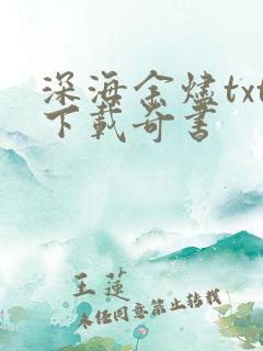 深海余烬txt下载奇书