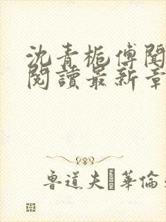 沈青栀傅闻免费阅读最新章节