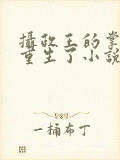 摄政王的掌中娇重生了小说免费阅读