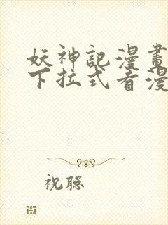 妖神记漫画免费下拉式看漫画