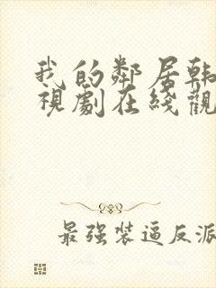 我的邻居韩剧电视剧在线观看免费