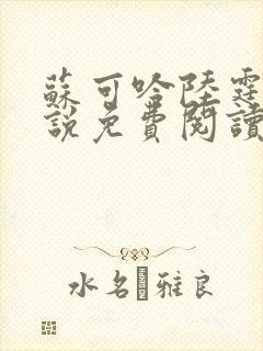 苏可吟陆霆森小说免费阅读最新章节