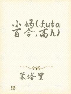 小妈(futa百合,高h)