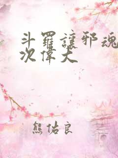 斗罗让邪魂师再次伟大