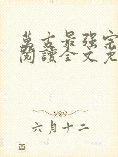 万古最强宗免费阅读全文免费阅读正版