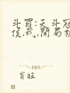 斗罗:天斗冠军侯,我,开局被唐昊收了