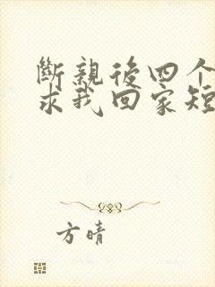 断亲后四个姐姐求我回家短剧合集