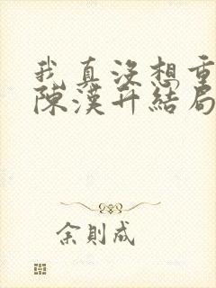 我真没想重生啊陈汉升结局