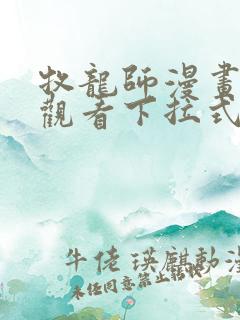 牧龙师漫画免费观看下拉式