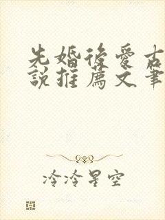 先婚后爱古言小说推荐文笔好高质量