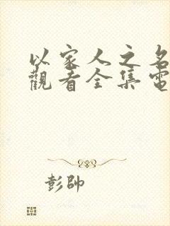 以家人之名免费观看全集电视剧完整策驰播放