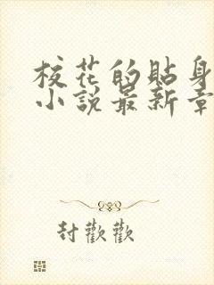 校花的贴身高手小说最新章节在线