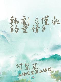 韩剧《仅此一次的爱情》