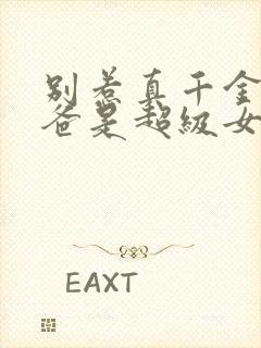 别惹真千金,她爸是超级女儿奴短剧免费