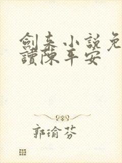 剑来小说免费阅读陈平安